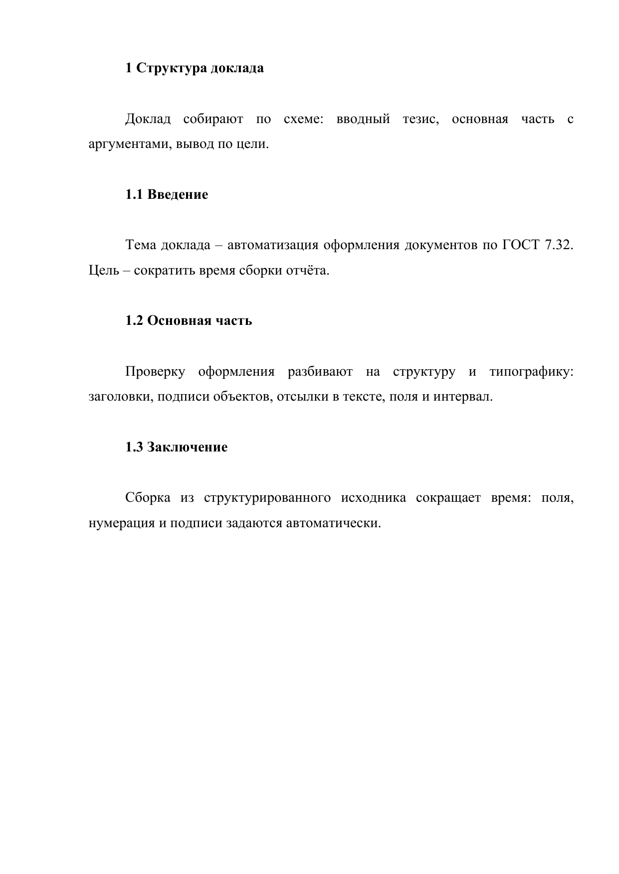 Оттиск доклада по ГОСТ 7.32: заголовок, разделы с полужирными заголовками, полуторный интервал, Times New Roman 14 пт