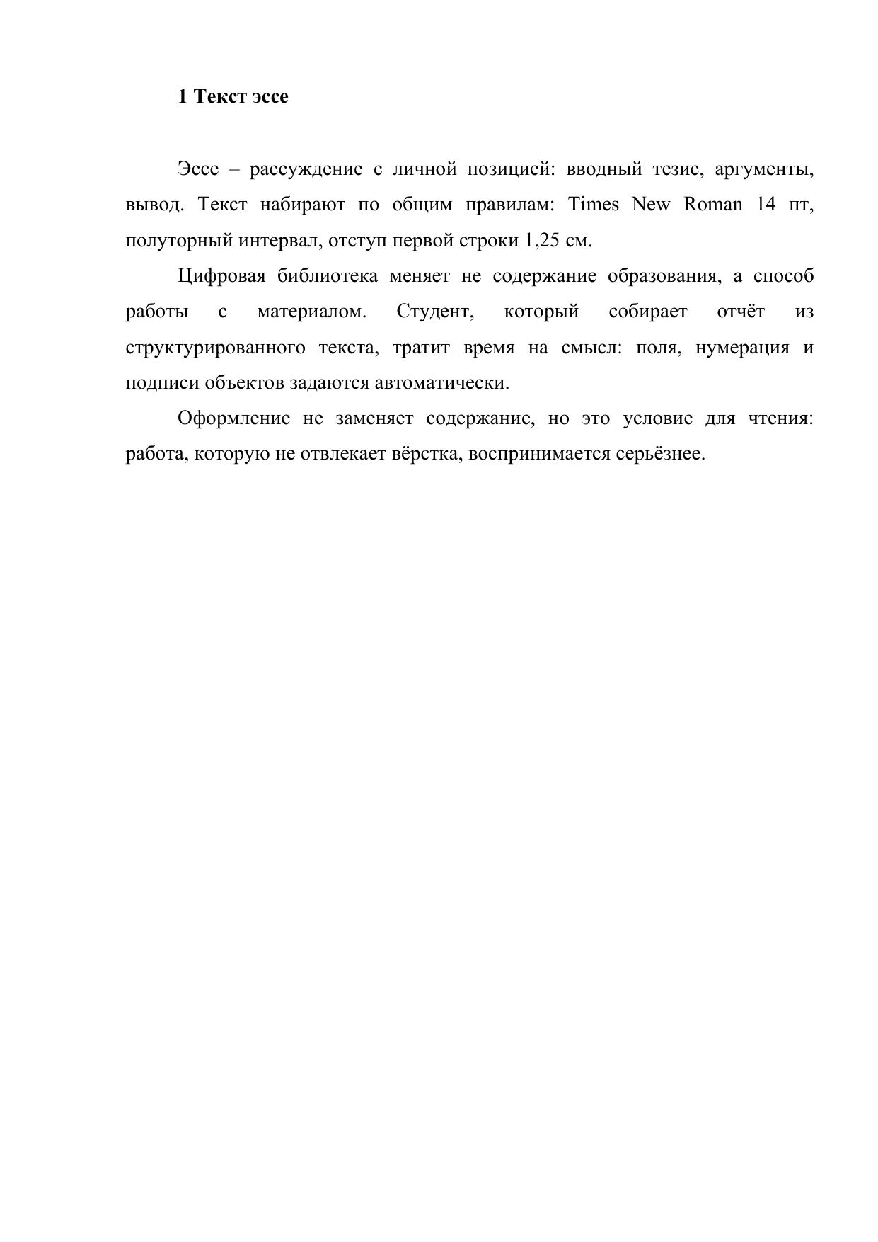 Лист эссе по ГОСТ 7.32: заголовок, абзацы с отступом 1,25 см, полуторный интервал, Times New Roman 14 пт