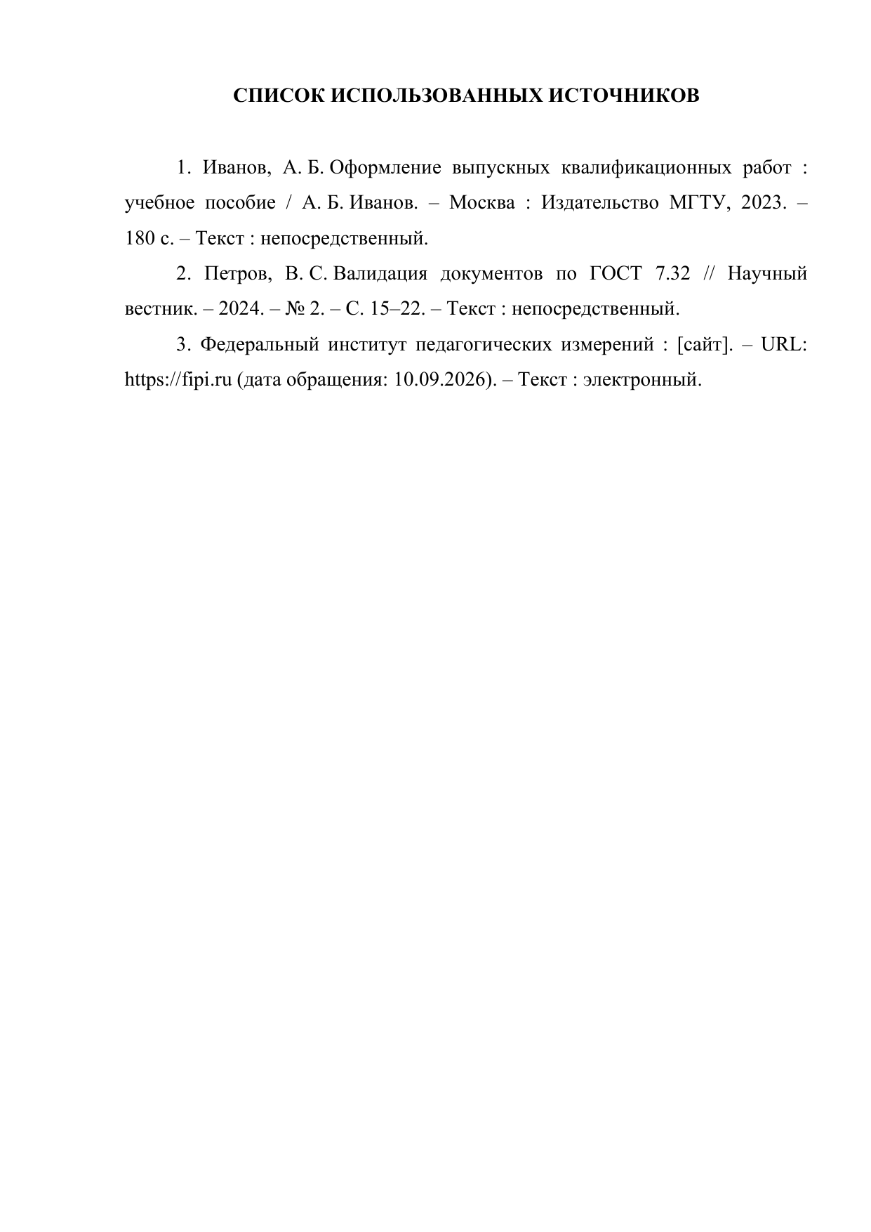 Глава «Список использованных источников»: записи по ГОСТ Р 7.0.100-2018 с нумерацией, тире и «Текст : непосредственный»