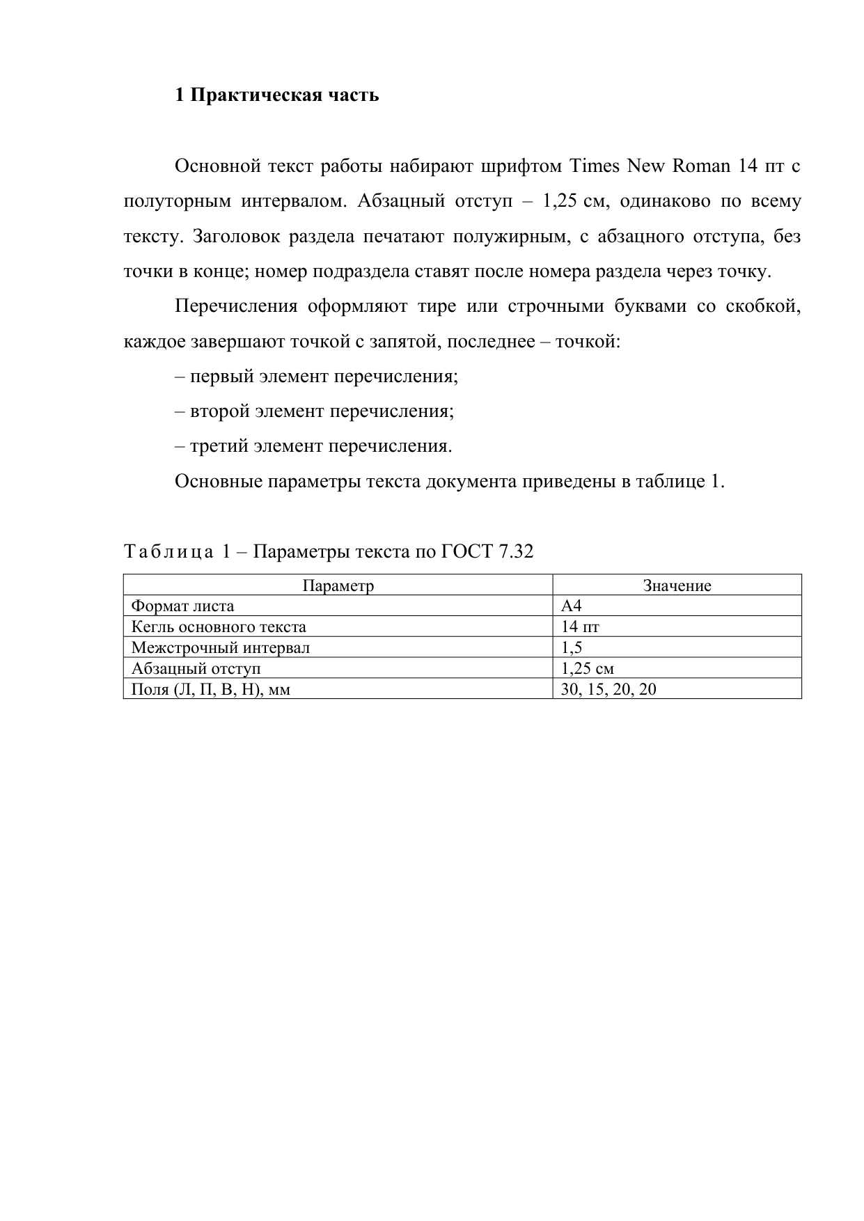 Лист текста по ГОСТ 7.32: Times New Roman 14 пт, интервал 1,5, отступ 1,25 см, перечисление тире и таблица с подписью