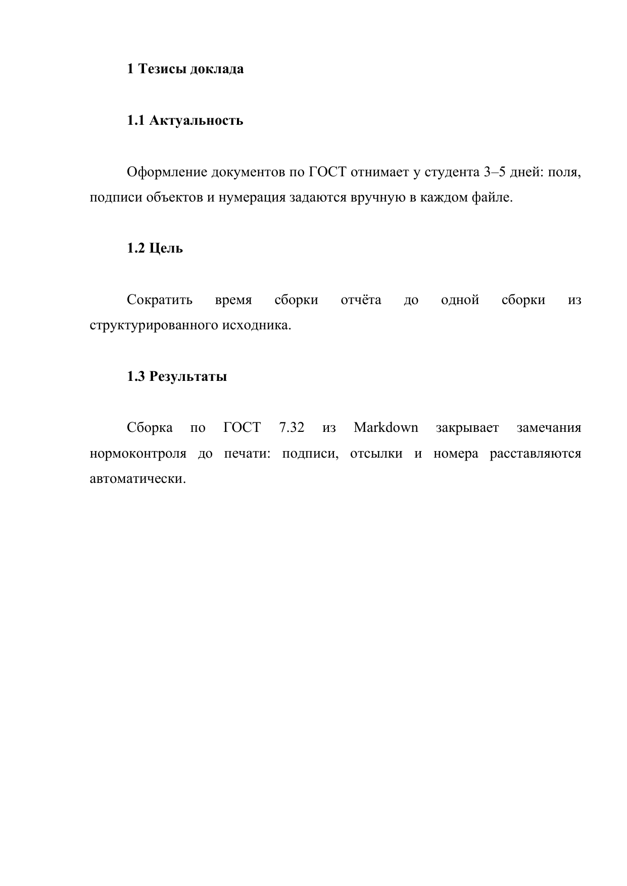 Оттиск тезисов доклада: разделы «Актуальность», «Цель», «Результаты» с абзацами по ГОСТ 7.32